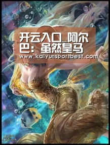 开云入口_阿尔巴:虽然皇马是对手,但必需供认伊斯科是世界最佳之一(图2) 开云直播