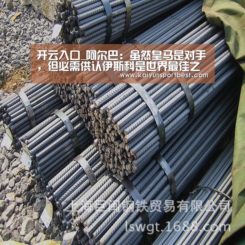 开云入口_阿尔巴:虽然皇马是对手,但必需供认伊斯科是世界最佳之一(图1) 开云直播