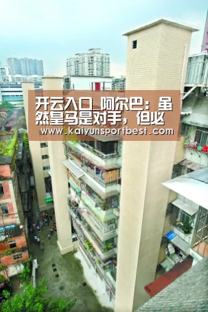 开云入口_阿尔巴:虽然皇马是对手,但必需供认伊斯科是世界最佳之一(图3) 开云APP