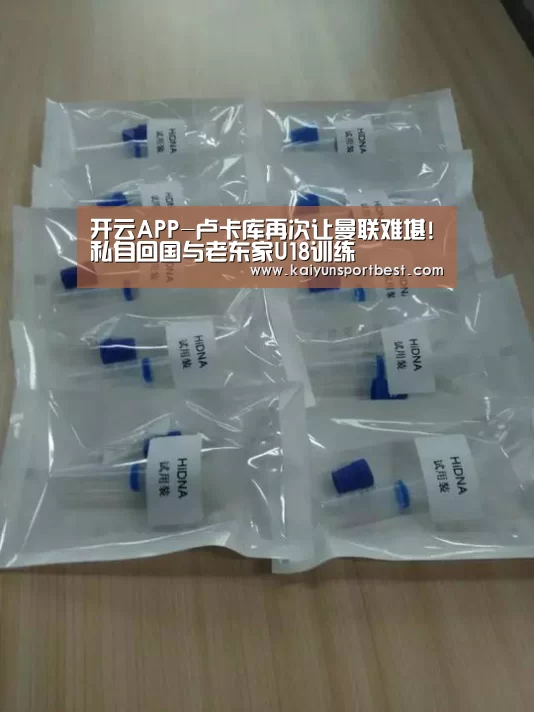 开云APP-卢卡库再次让曼联难堪!私自回国与老东家U18训练(图1) 开云下载