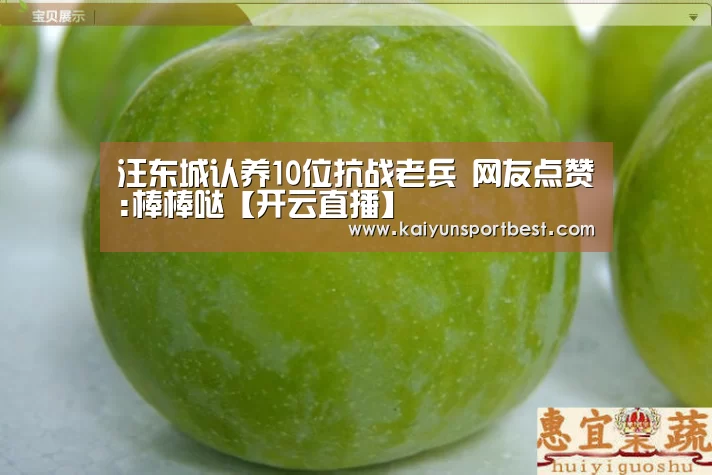 汪东城认养10位抗战老兵 网友点赞:棒棒哒【开云直播】(图1) 开云直播