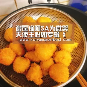 谢霆锋阿SA为微笑天使王心如专辑《哥本哈根的童话》送祝福“开云直播”(图2) 开云直播