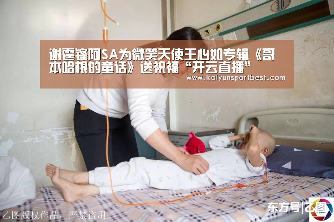 谢霆锋阿SA为微笑天使王心如专辑《哥本哈根的童话》送祝福“开云直播”(图1) 开云下载