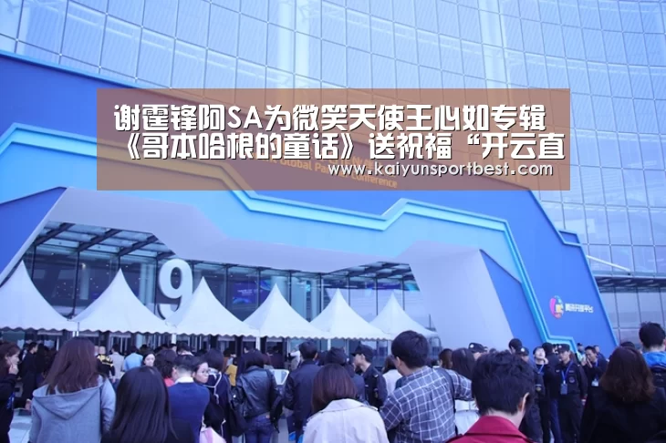 谢霆锋阿SA为微笑天使王心如专辑《哥本哈根的童话》送祝福“开云直播”(图3) 开云APP