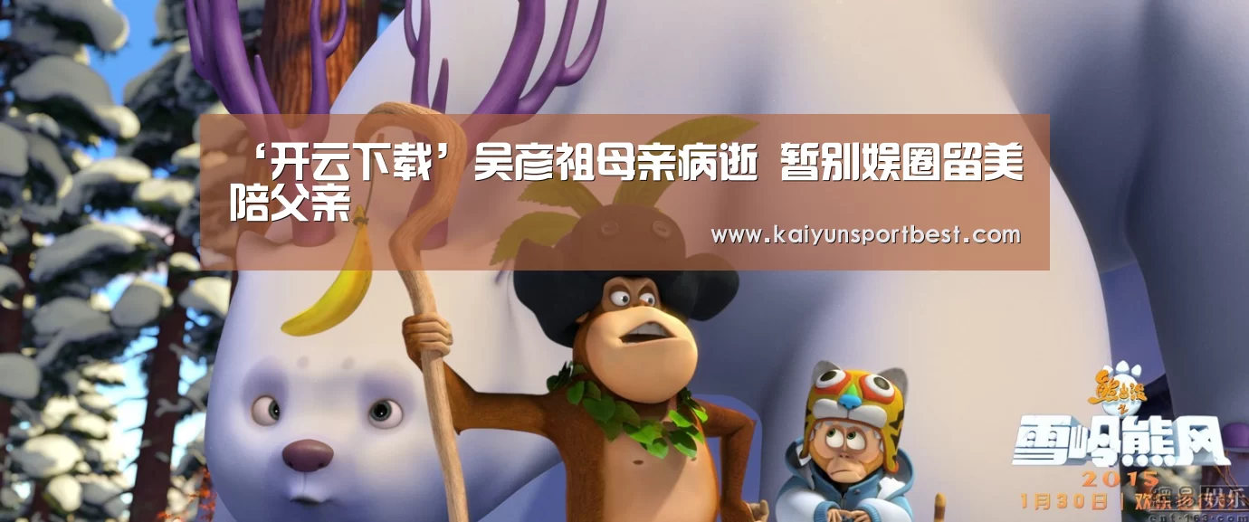 ‘开云下载’吴彦祖母亲病逝 暂别娱圈留美陪父亲(图1) 开云下载
