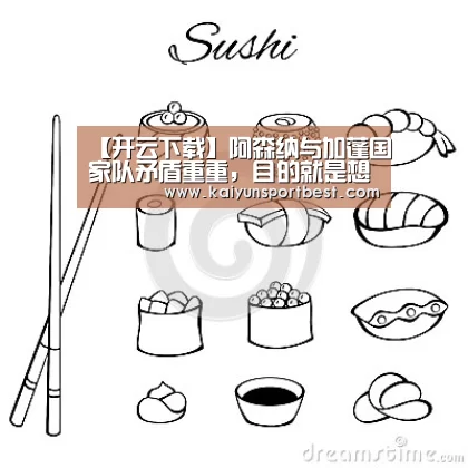 【开云下载】阿森纳与加蓬国家队矛盾重重,目的就是想搞臭我(图2) 开云下载