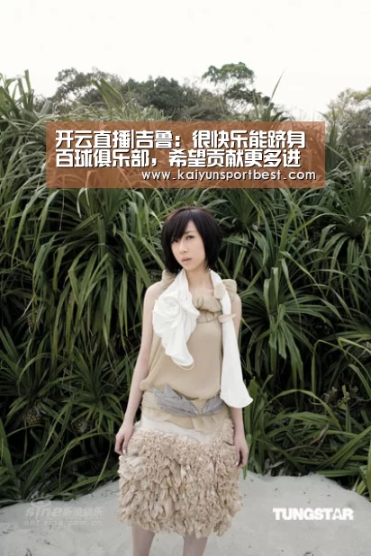 开云直播|吉鲁:很快乐能跻身百球俱乐部,希望贡献更多进球(图1) 开云下载