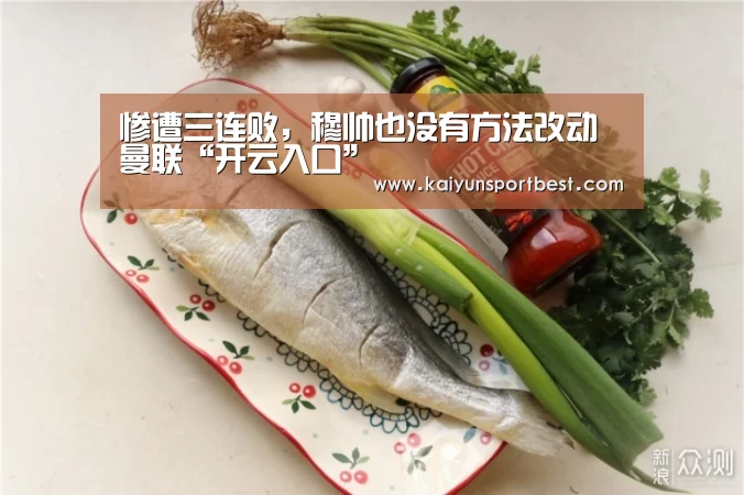 惨遭三连败,穆帅也没有方法改动曼联“开云入口”(图2) 开云直播