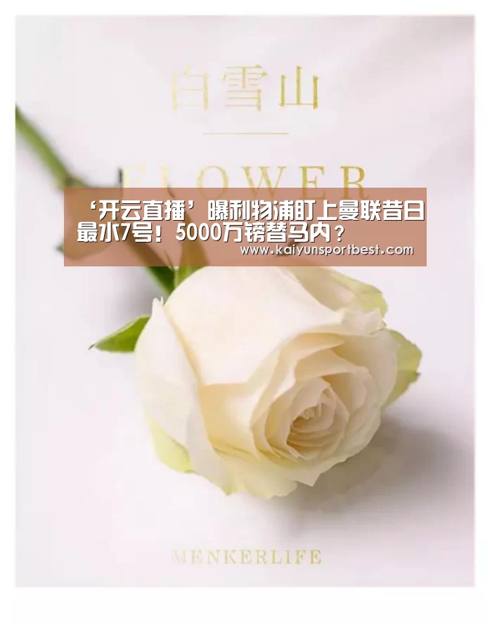 ‘开云直播’曝利物浦盯上曼联昔日最水7号!5000万镑替马内?(图2) 开云APP