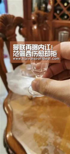 曼联再曝内讧!范佩西伤愈却拒绝复出不满莫耶斯_开云APP(图2) 开云入口