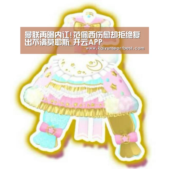 曼联再曝内讧!范佩西伤愈却拒绝复出不满莫耶斯_开云APP(图1) 开云直播