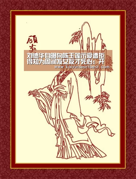 刘德华自曝向陈玉莲示爱遭拒 得知为周润发女友才死心:开云APP(图1) 开云入口