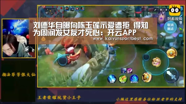 刘德华自曝向陈玉莲示爱遭拒 得知为周润发女友才死心:开云APP(图2) 开云入口