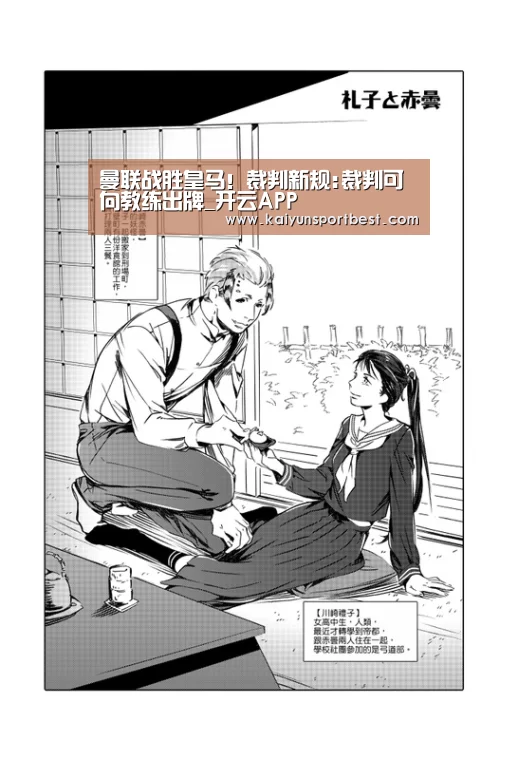 曼联战胜皇马!裁判新规:裁判可向教练出牌_开云APP(图1) 开云入口