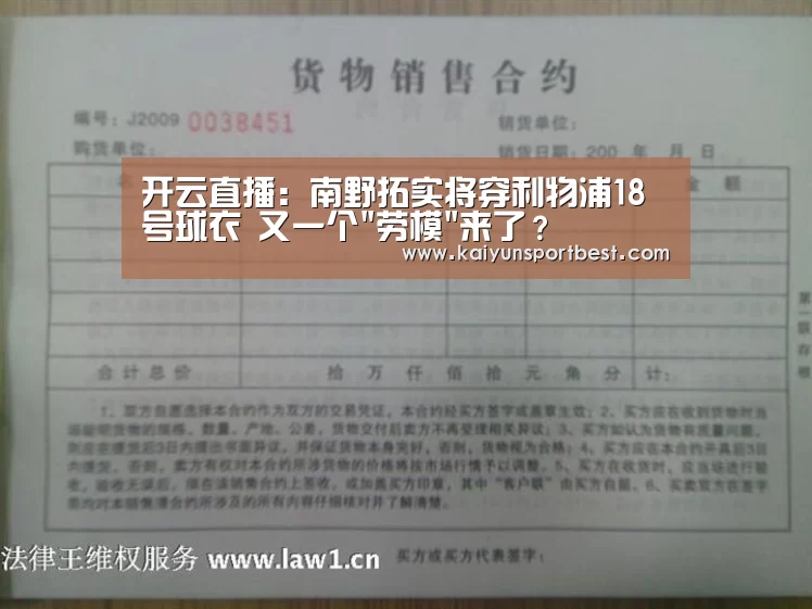 开云直播:南野拓实将穿利物浦18号球衣 又一个劳模来了?(图3) 开云直播