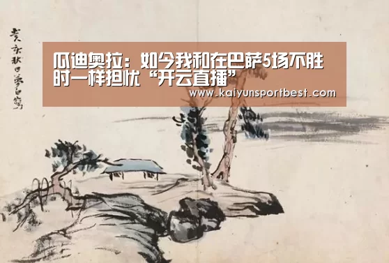 瓜迪奥拉:如今我和在巴萨5场不胜时一样担忧“开云直播”(图1) 开云直播
