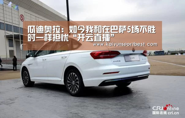 瓜迪奥拉:如今我和在巴萨5场不胜时一样担忧“开云直播”(图4) 开云入口