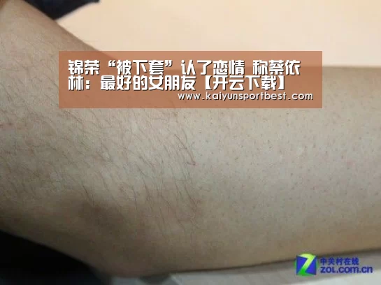 锦荣“被下套”认了恋情 称蔡依林:最好的女朋友【开云下载】(图1) 开云入口