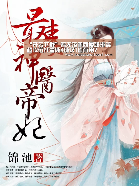 “开云下载”若无范佩西曼联排英超12位托雷斯4球仅1球有用?(图2) 开云下载