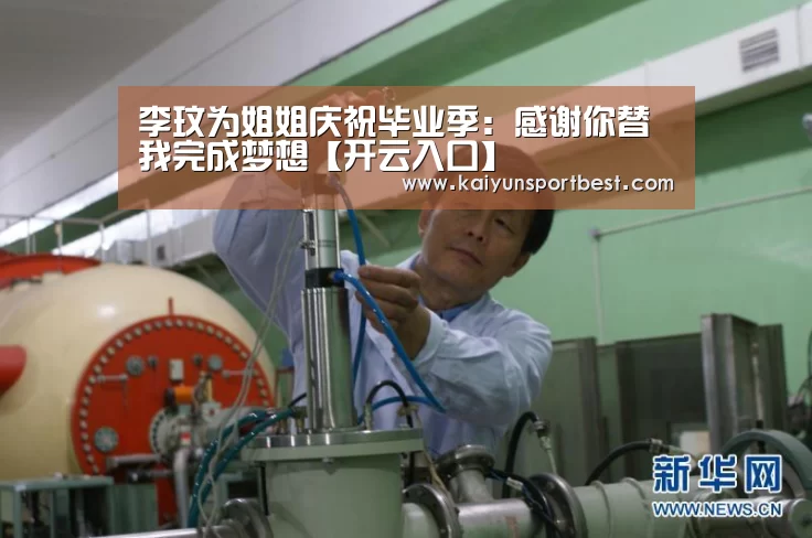 李玟为姐姐庆祝毕业季:感谢你替我完成梦想【开云入口】(图1) 开云入口