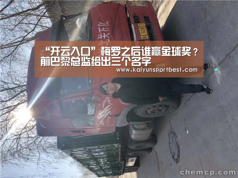 “开云入口”梅罗之后谁赢金球奖?前巴黎总监给出三个名字(图1) 开云直播