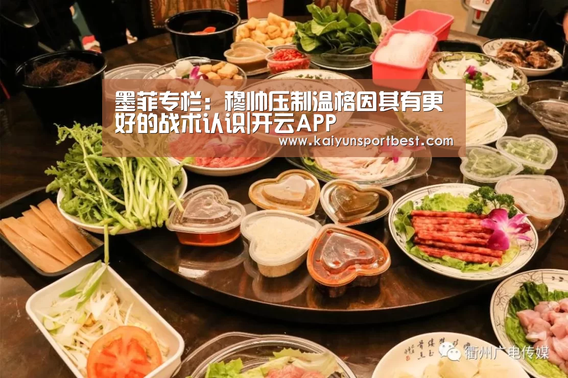 墨菲专栏:穆帅压制温格因其有更好的战术认识|开云APP(图2) 开云下载