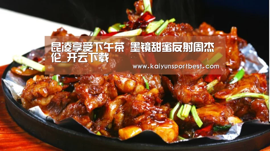 昆凌享受下午茶 墨镜甜蜜反射周杰伦_开云下载(图1) 开云入口