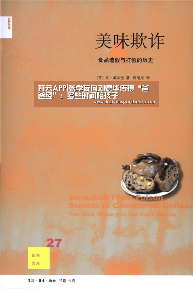 开云APP|张学友向刘德华传授“爸爸经”:多些时间陪孩子(图1) 开云入口