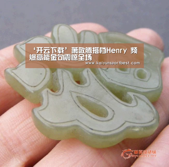 ‘开云下载’萧敬腾搭档Henry 频爆高能金句震惊全场(图1) 开云APP