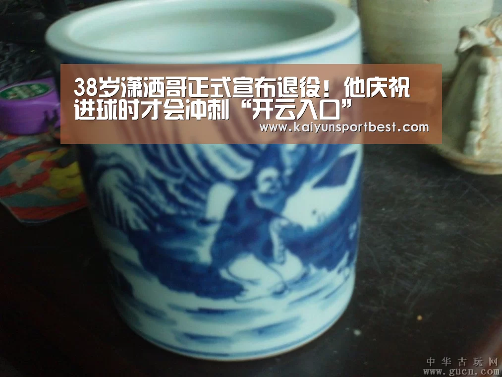 38岁潇洒哥正式宣布退役!他庆祝进球时才会冲刺“开云入口”(图1) 开云下载