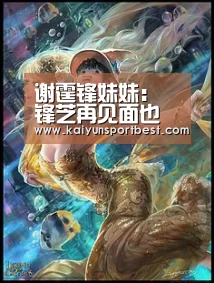 谢霆锋妹妹:锋芝再见面也会是朋友-开云APP(图3) 开云下载